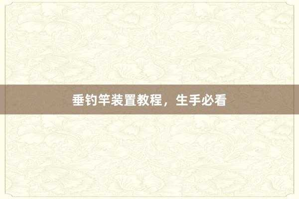 垂钓竿装置教程，生手必看