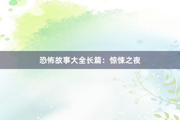 恐怖故事大全长篇：惊悚之夜