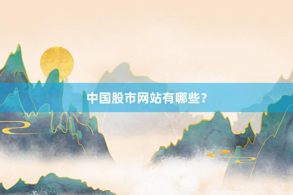 中国股市网站有哪些?